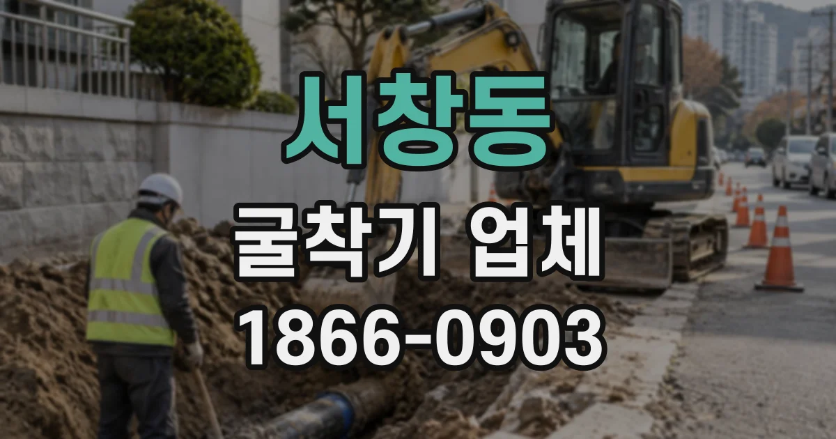서창동 굴착기업체