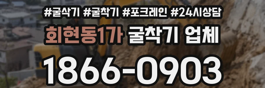 회현동1가 굴착기 업체