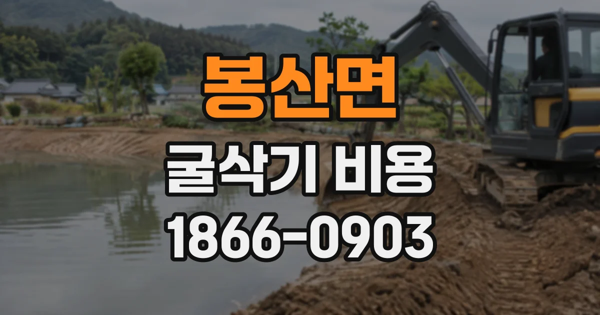 봉산면 굴삭기비용