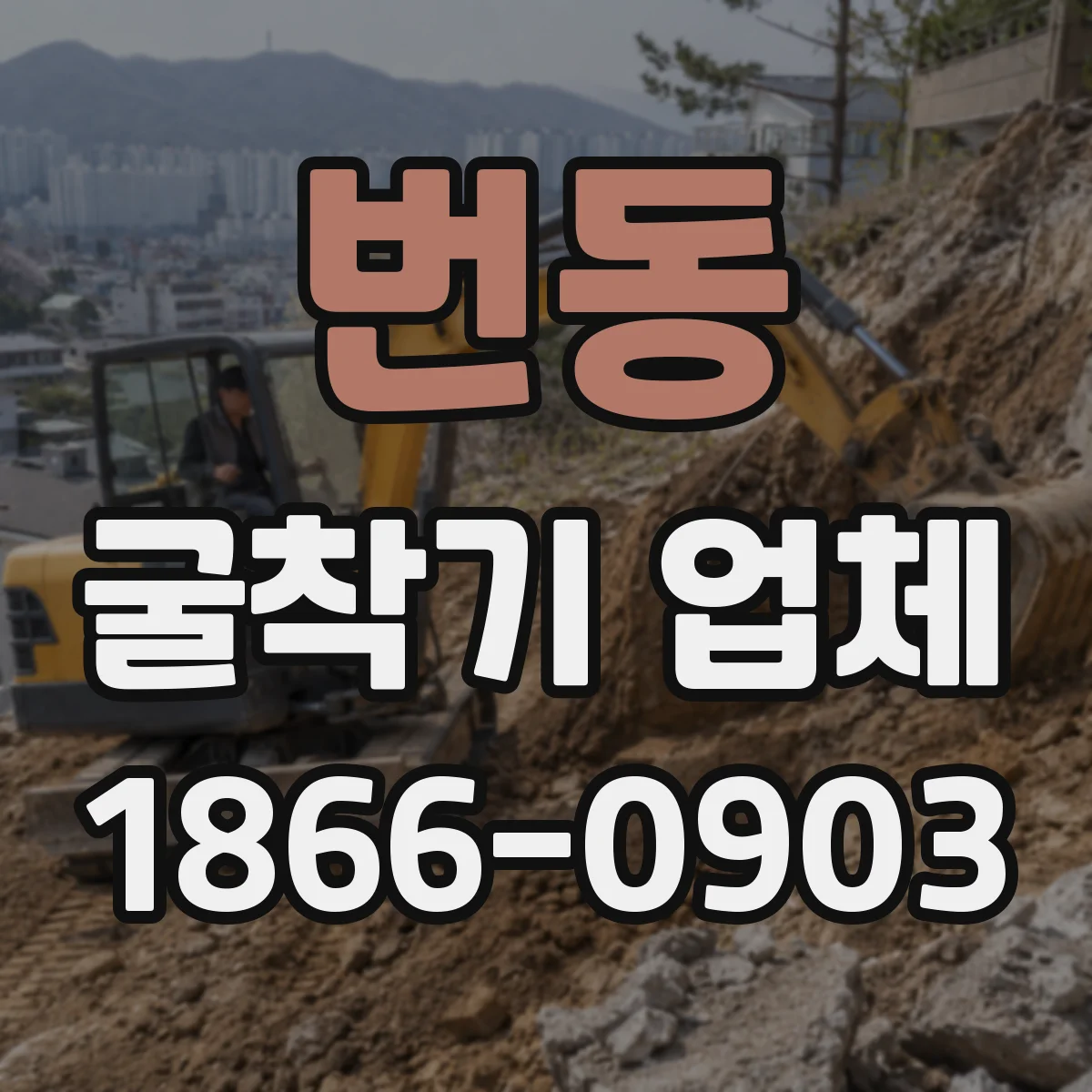 번동 굴착기 업체