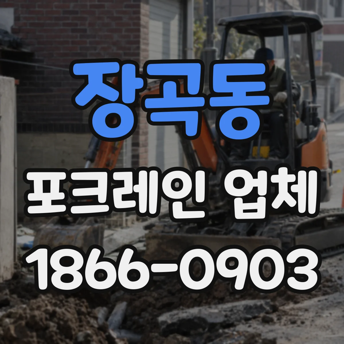 장곡동 포크레인 업체