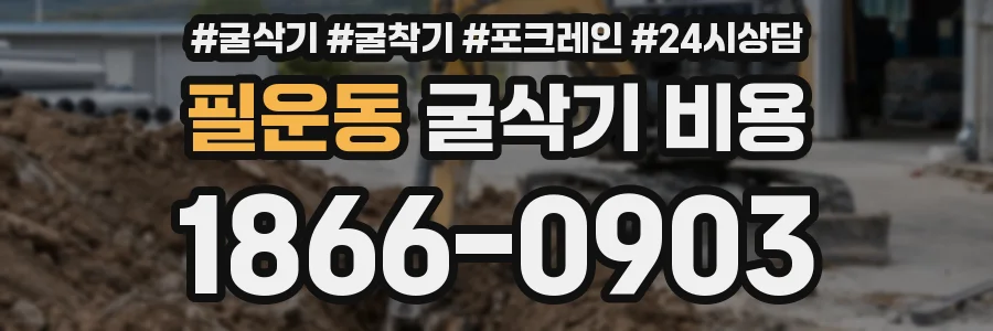 필운동 굴삭기 비용