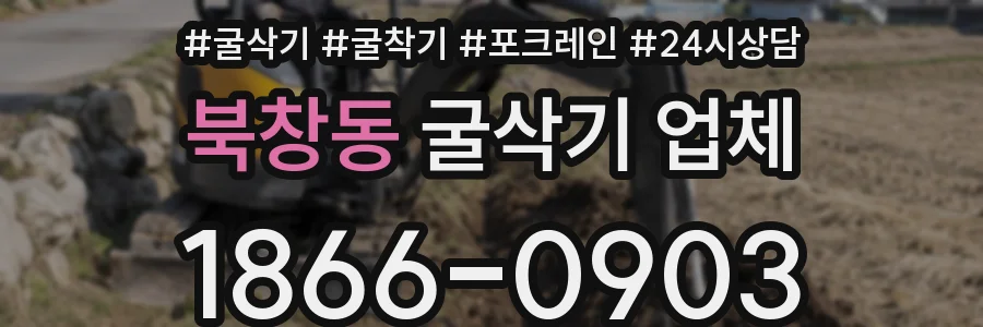북창동 굴삭기 업체