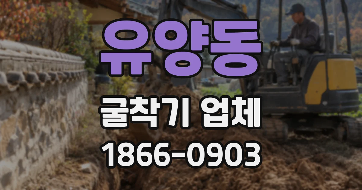 유양동 굴착기 업체
