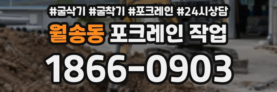 월송동 포크레인 작업