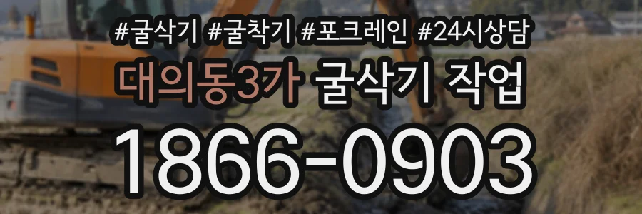 대의동3가 굴삭기작업 상담 전화 1866-0903