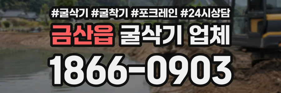 금산읍 굴삭기업체 상담 전화 1866-0903