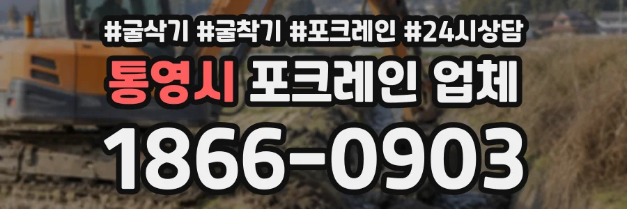 통영시 포크레인업체 상담 전화 1866-0903