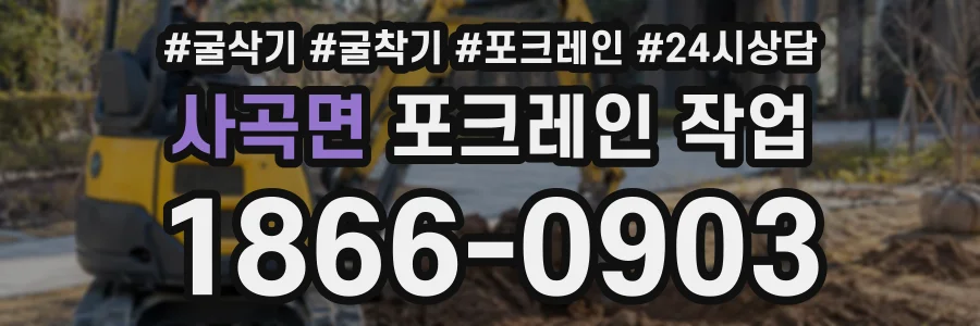 사곡면 포크레인작업 상담 전화 1866-0903