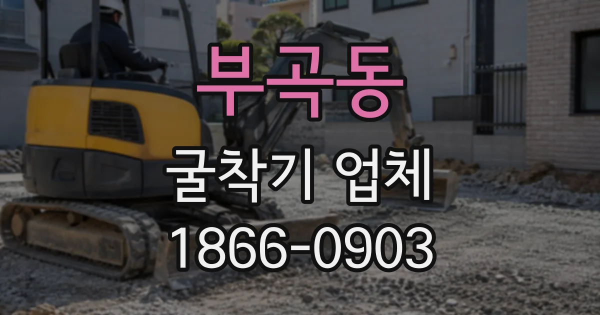 부곡동 굴착기업체