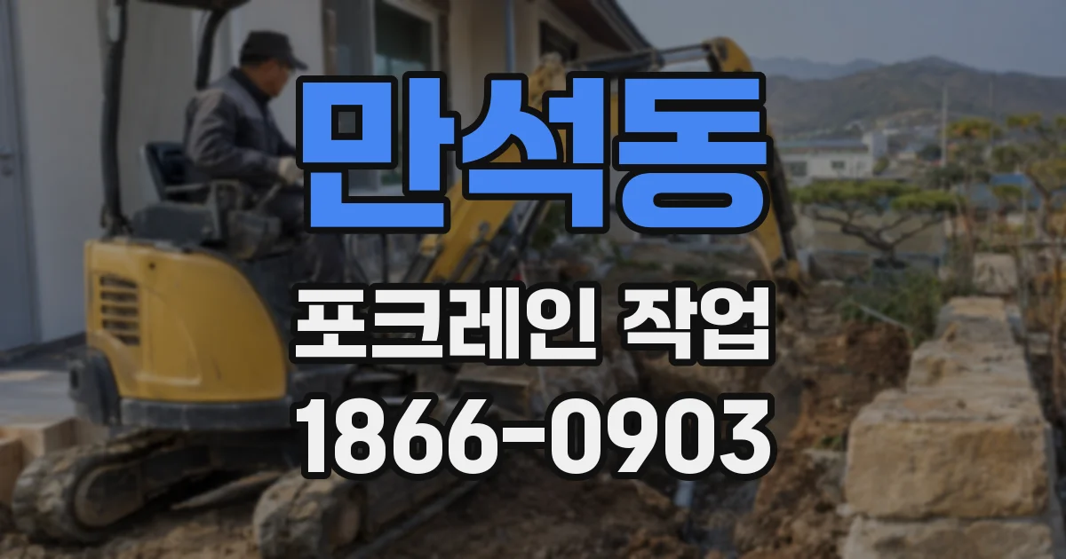 만석동 포크레인 작업