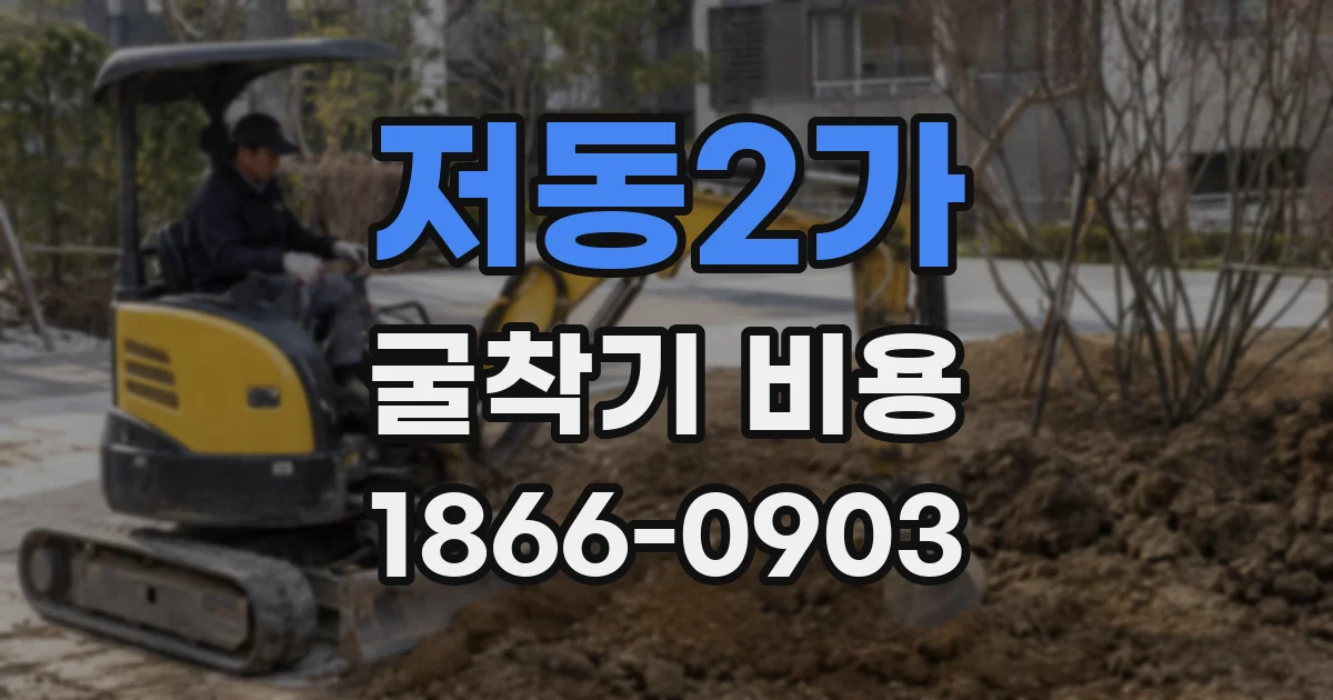 저동2가 굴착기 비용