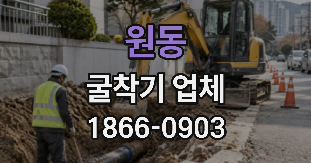 원동 굴착기업체