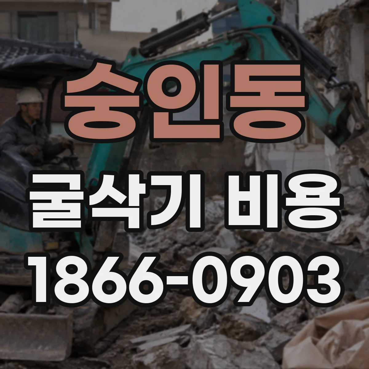 숭인동 굴삭기 비용 대지정지 토질·경사에 따른 견적 사례