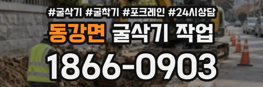 동강면 굴삭기작업 상담 전화 1866-0903