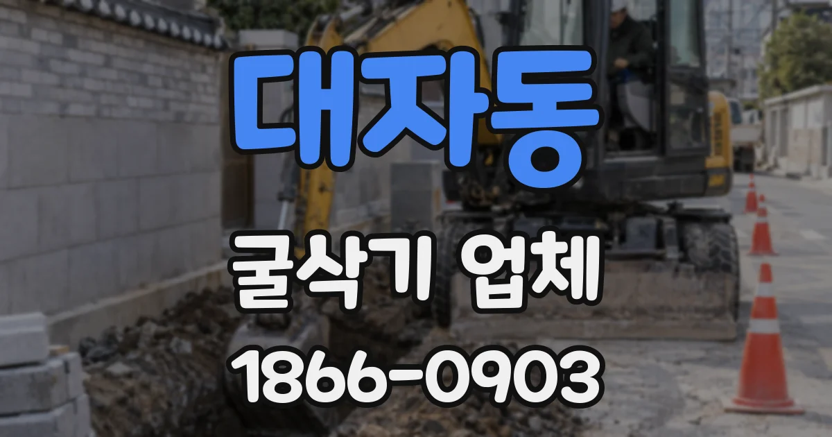 대자동 굴삭기 업체