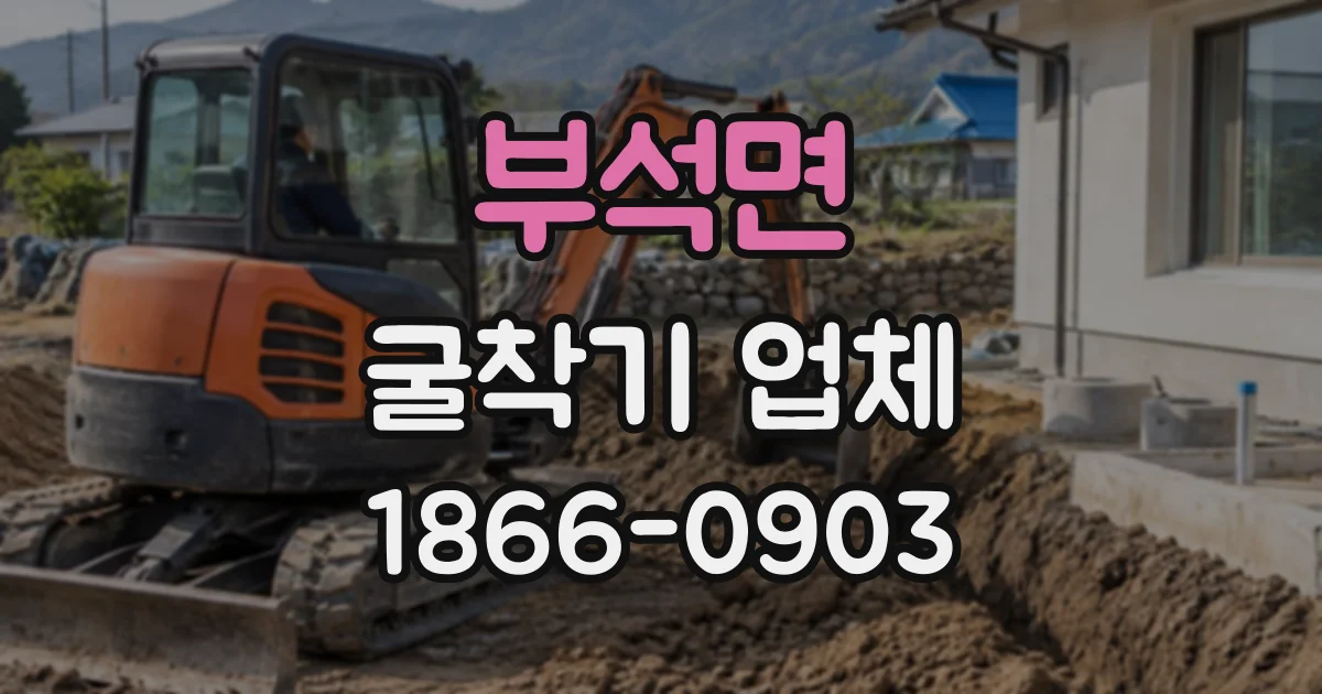 부석면 굴착기업체