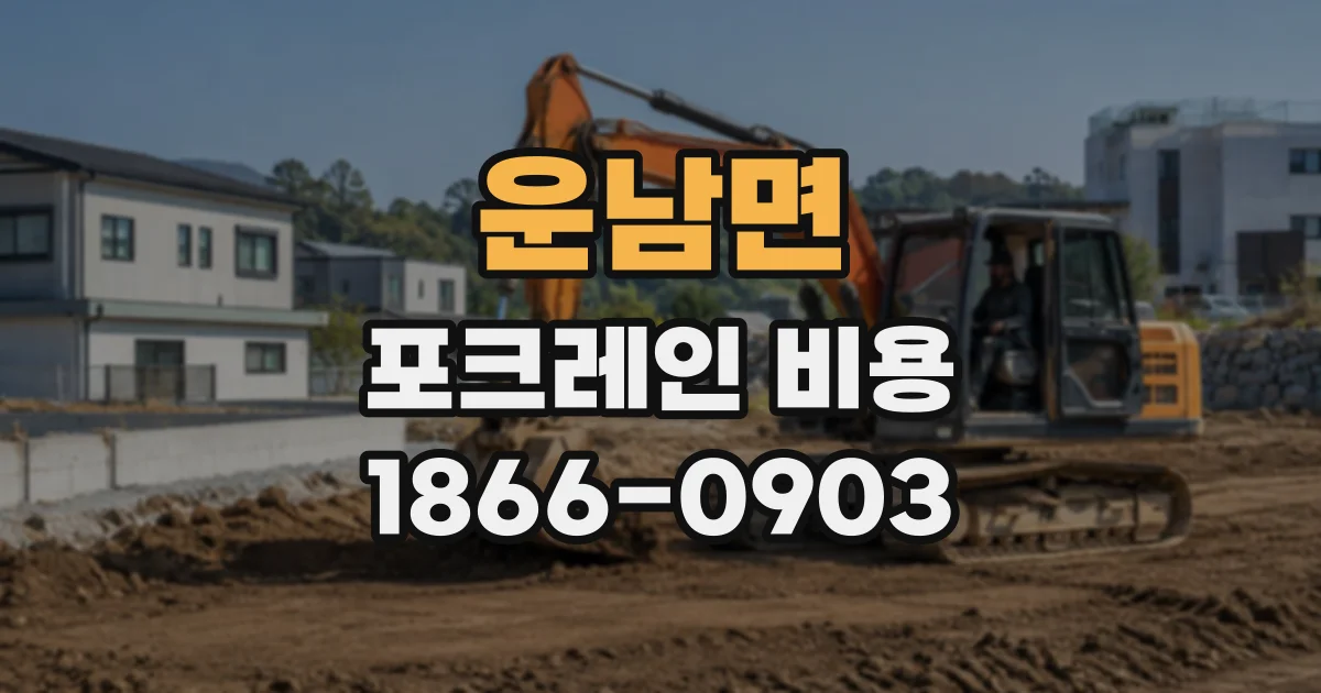 운남면 포크레인비용