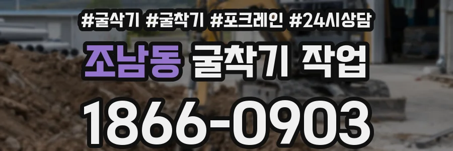 조남동 굴착기 작업