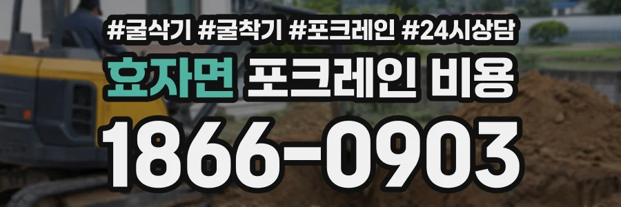 효자면 포크레인비용 상담 전화 1866-0903