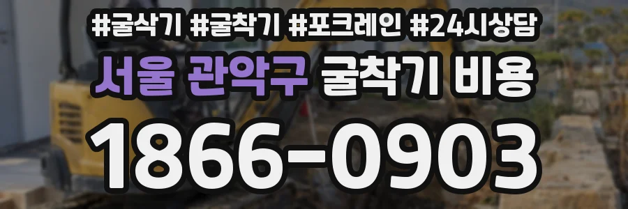 서울 관악구 굴착기 비용