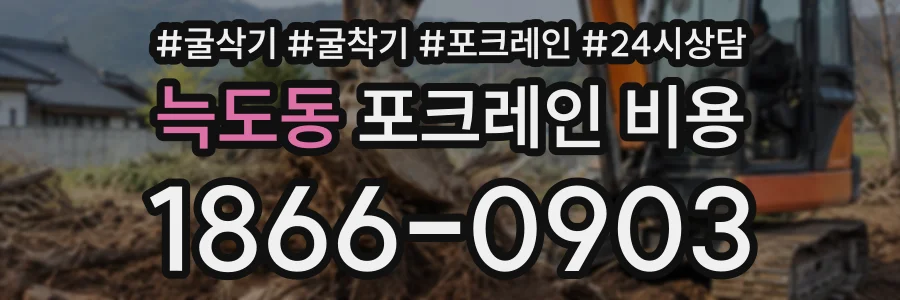 늑도동 포크레인비용 상담 전화 1866-0903