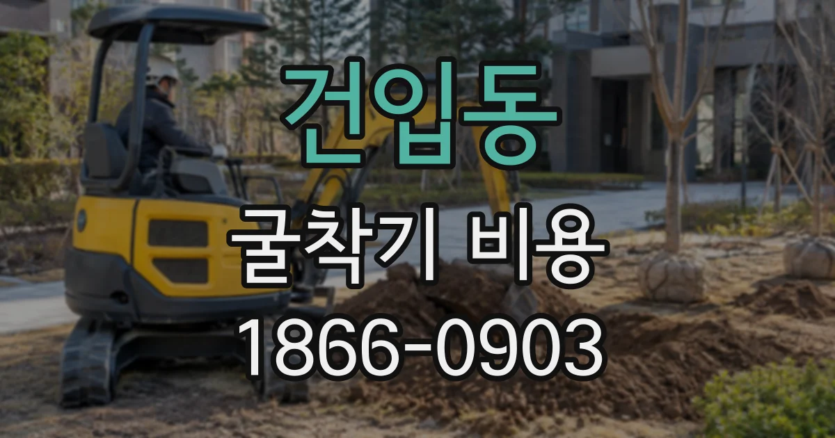 건입동 굴착기비용