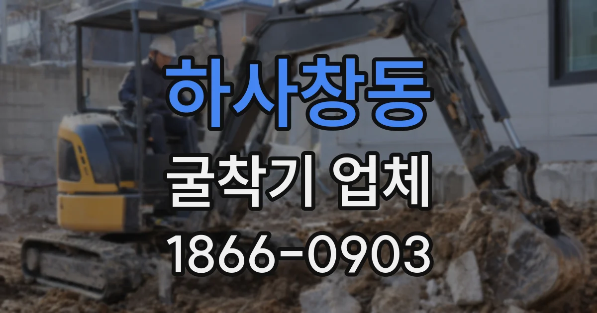 하사창동 굴착기 업체