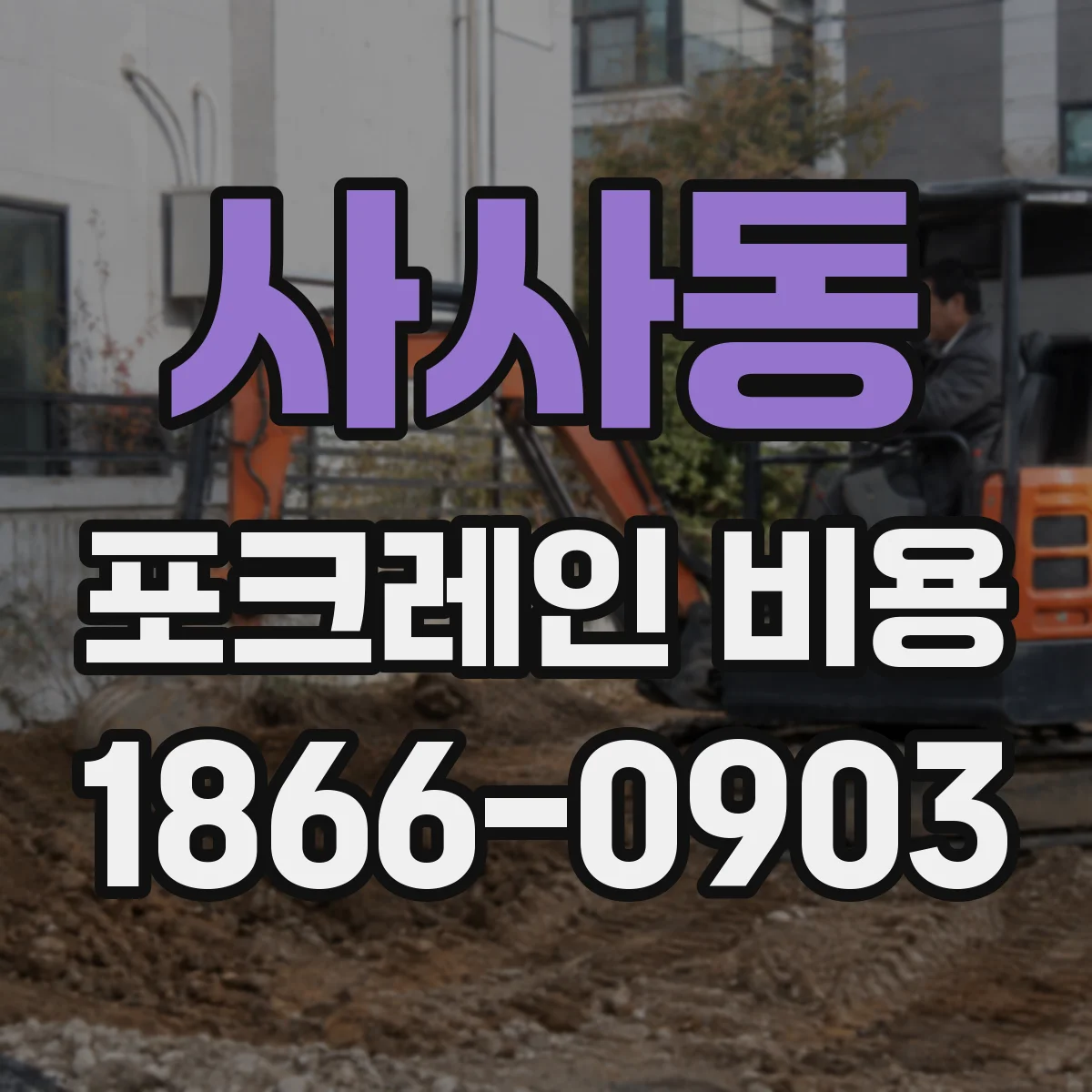 사사동 포크레인 비용