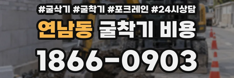연남동 굴착기 비용
