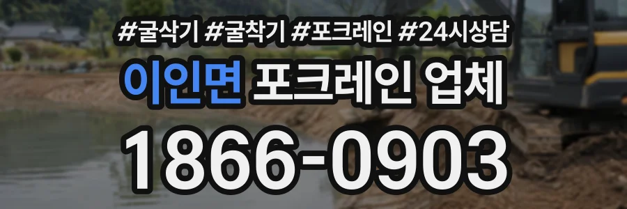 이인면 포크레인업체 상담 전화 1866-0903