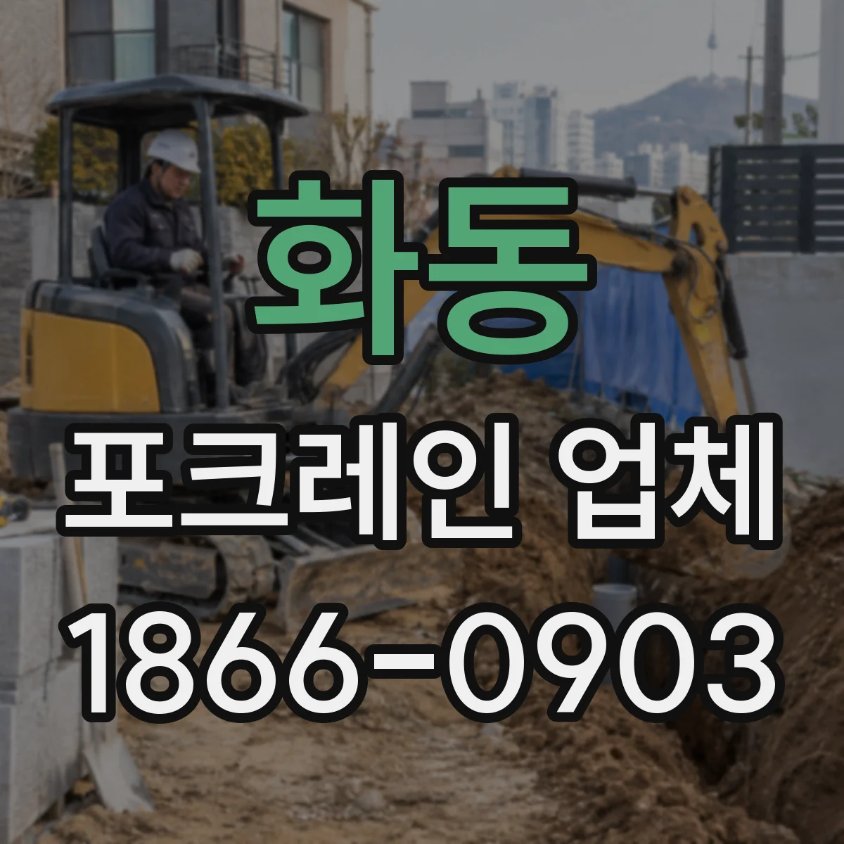 화동 포크레인 업체