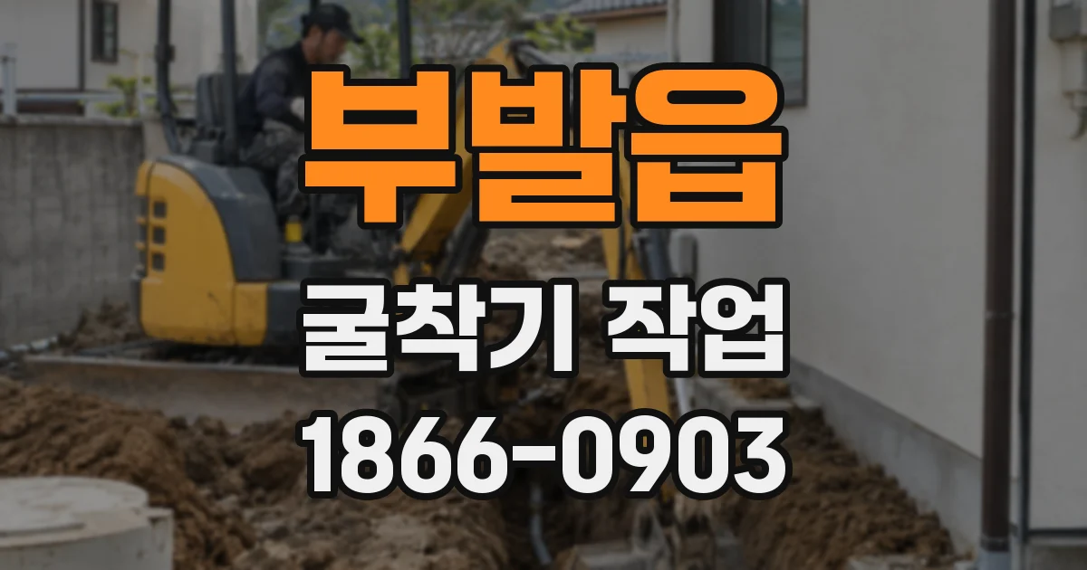 부발읍 굴착기 작업