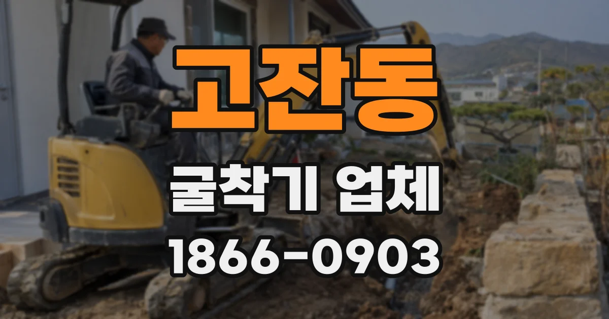 고잔동 굴착기 업체