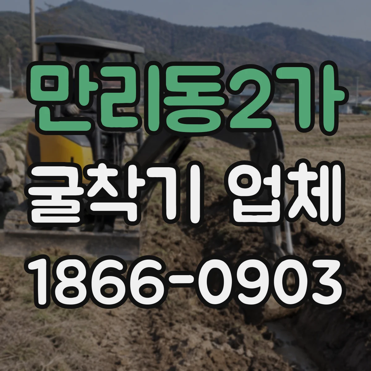 만리동2가 굴착기 업체