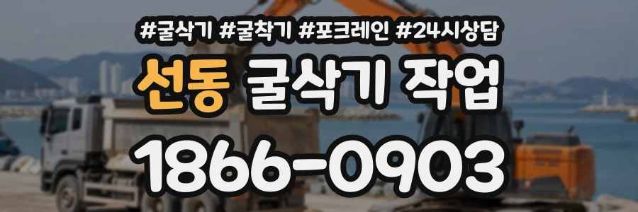 선동 굴삭기작업 상담 전화 1866-0903