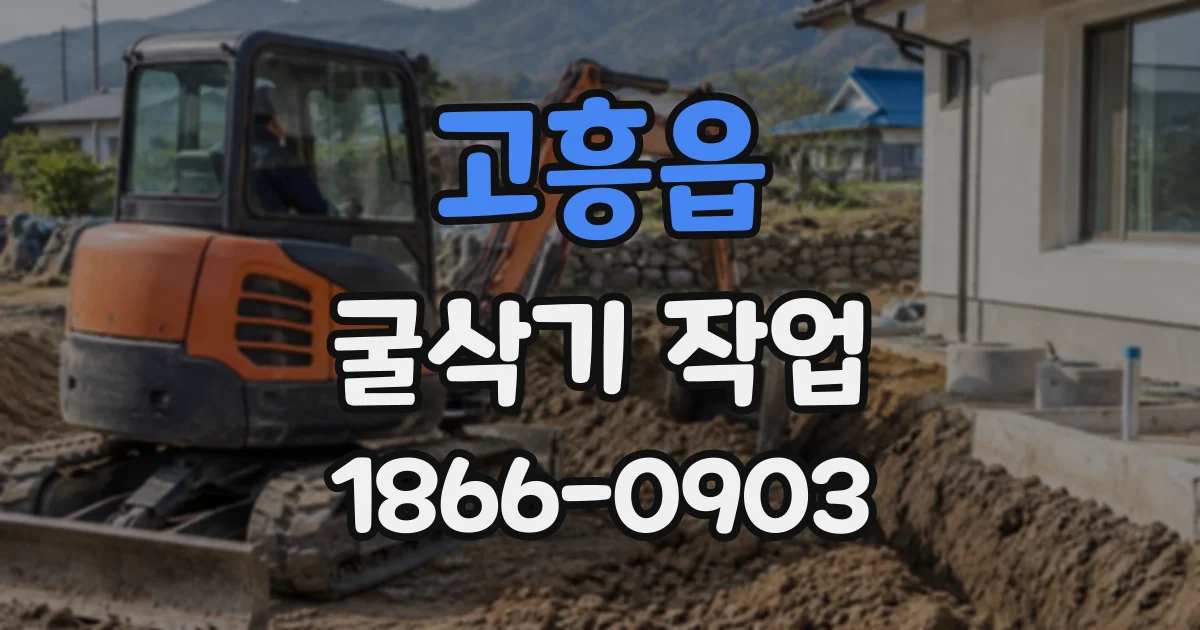 고흥읍 굴삭기작업