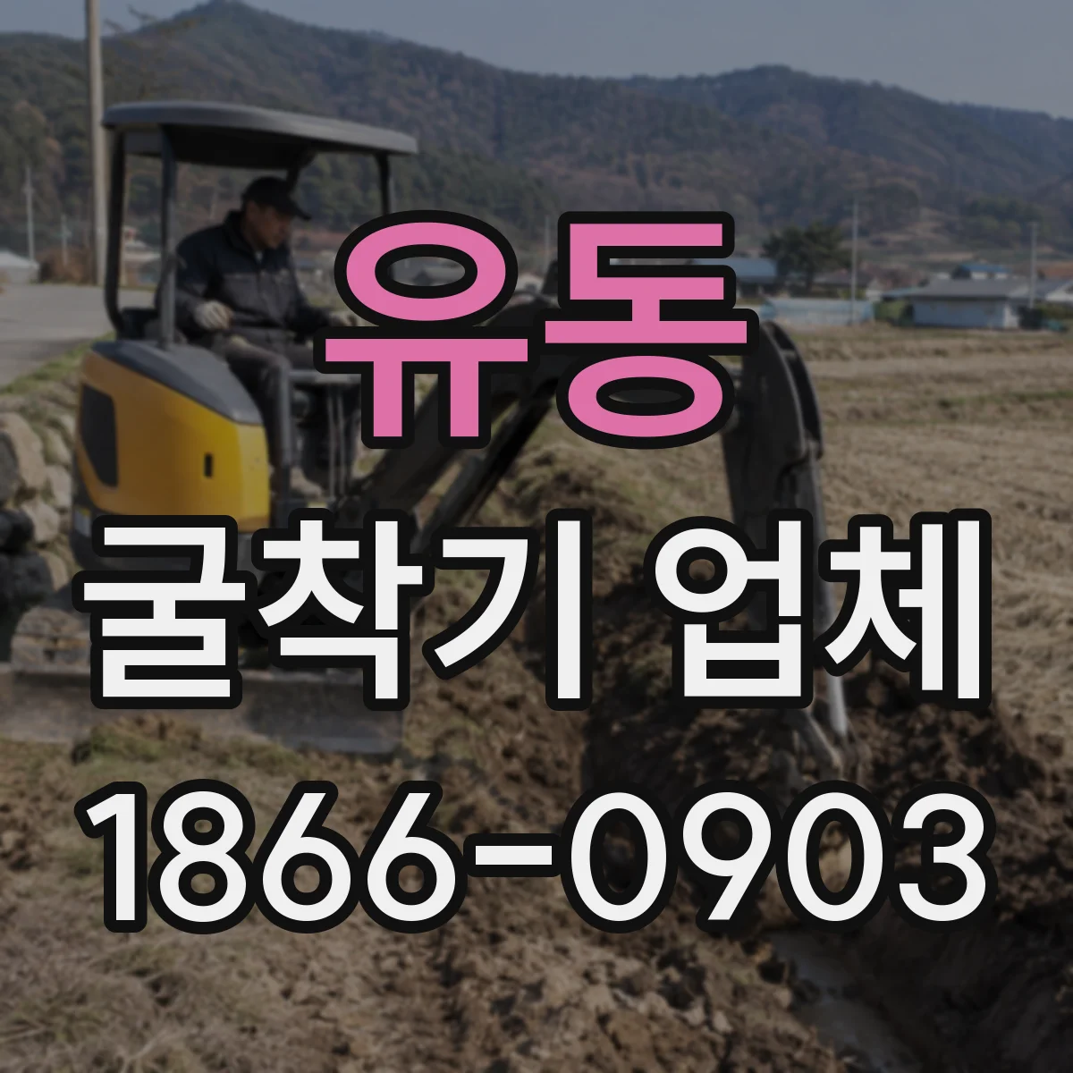 유동 굴착기 업체