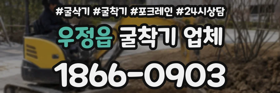 우정읍 굴착기 업체