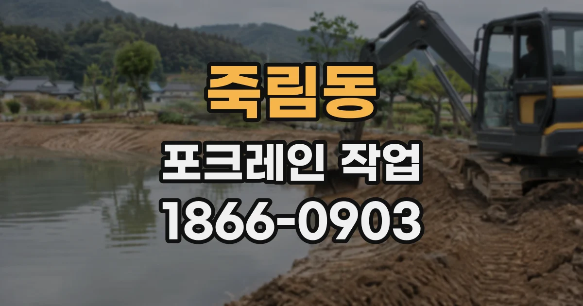 죽림동 포크레인작업