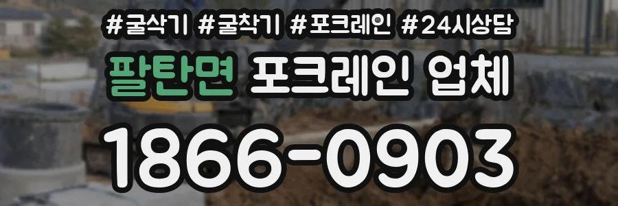 팔탄면 포크레인 업체