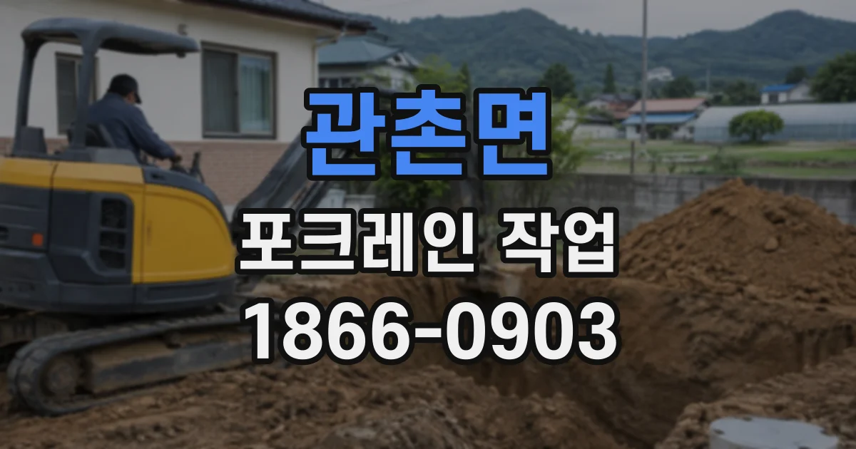 관촌면 포크레인작업