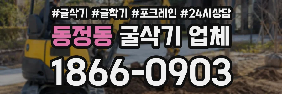 동정동 굴삭기업체 상담 전화 1866-0903
