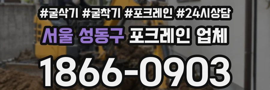 서울 성동구 포크레인 업체