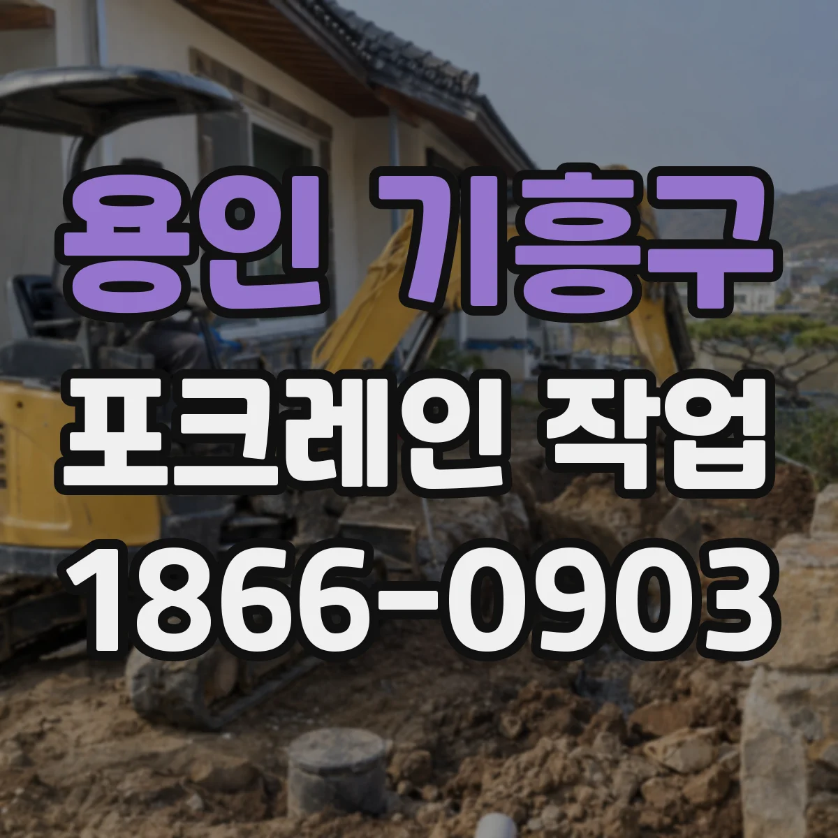 용인 기흥구 포크레인 작업
