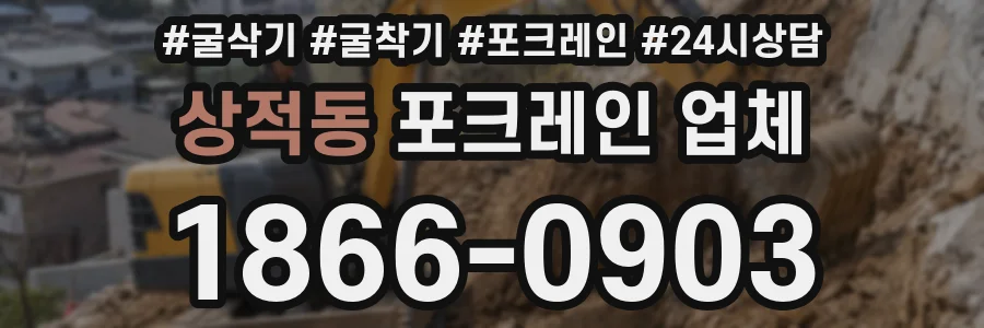 상적동 포크레인 업체