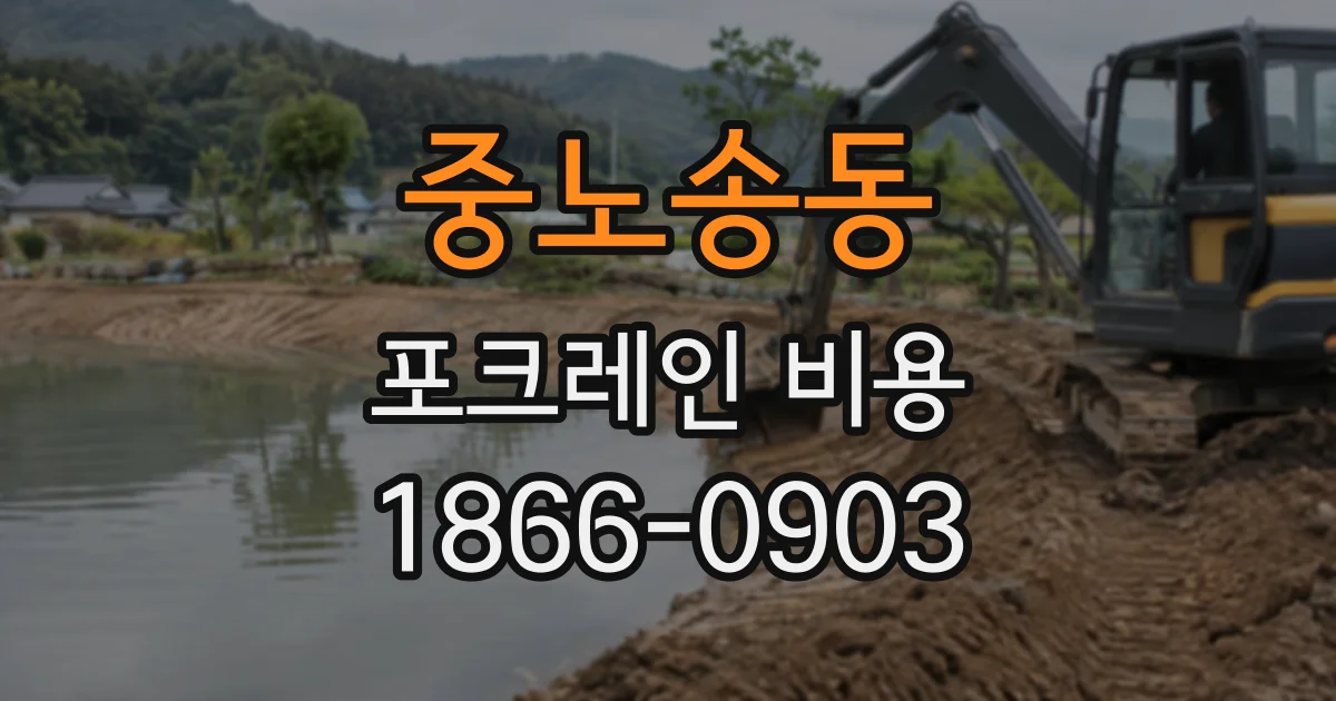 중노송동 포크레인비용