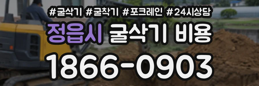 정읍시 굴삭기비용 상담 전화 1866-0903