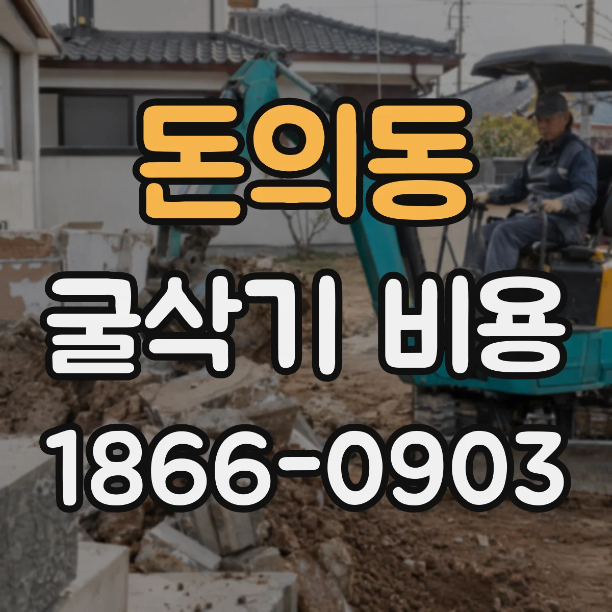 돈의동 굴삭기 비용
