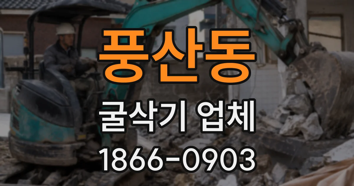 풍산동 굴삭기 업체